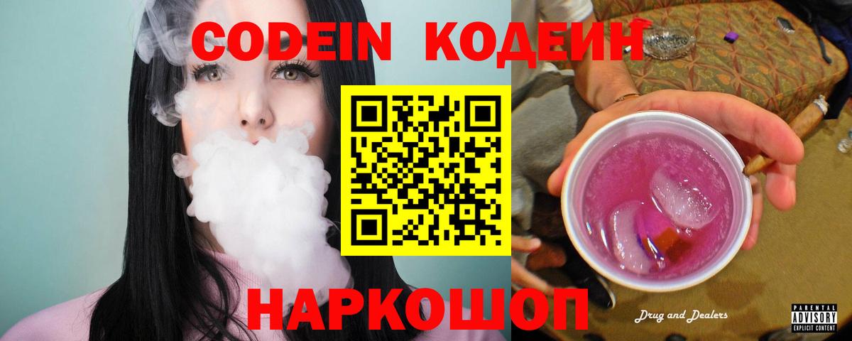 наркота  Codein напиток Lean (лин)  Кодеиновый сироп Lean Purple Drank  Вход с VPN  Анжеро-Судженск 